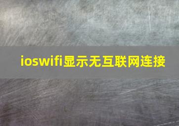 ioswifi显示无互联网连接