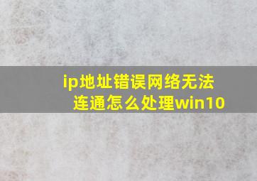 ip地址错误网络无法连通怎么处理win10