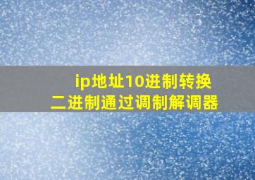 ip地址10进制转换二进制通过调制解调器