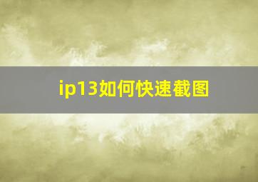 ip13如何快速截图