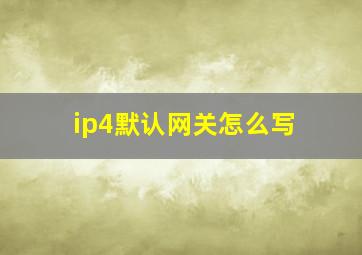 ip4默认网关怎么写