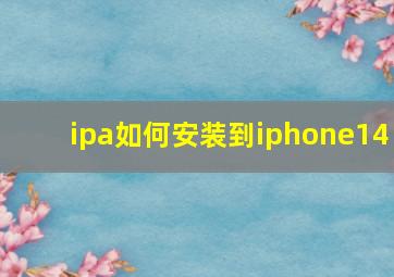 ipa如何安装到iphone14