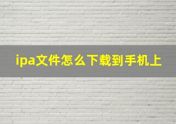 ipa文件怎么下载到手机上