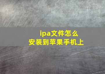 ipa文件怎么安装到苹果手机上