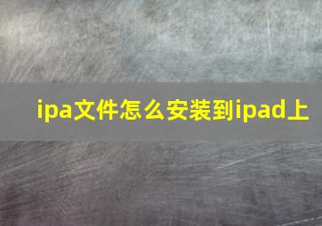 ipa文件怎么安装到ipad上