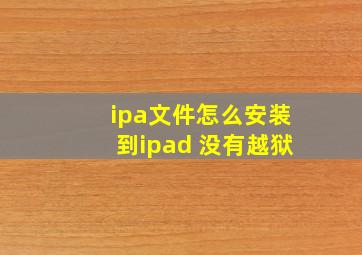 ipa文件怎么安装到ipad 没有越狱