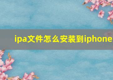 ipa文件怎么安装到iphone