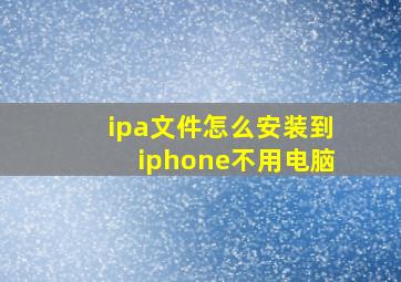 ipa文件怎么安装到iphone不用电脑