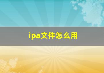 ipa文件怎么用