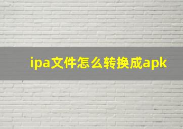 ipa文件怎么转换成apk