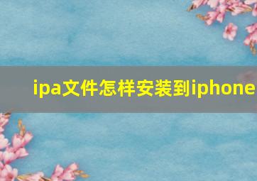 ipa文件怎样安装到iphone