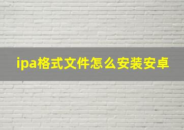 ipa格式文件怎么安装安卓