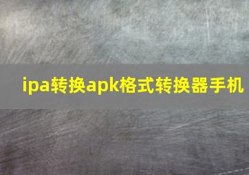 ipa转换apk格式转换器手机