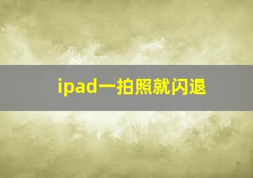 ipad一拍照就闪退