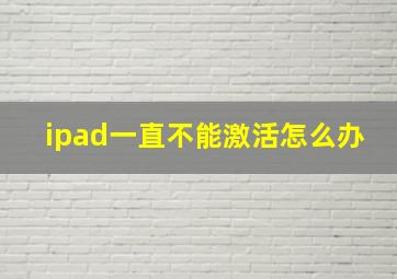 ipad一直不能激活怎么办