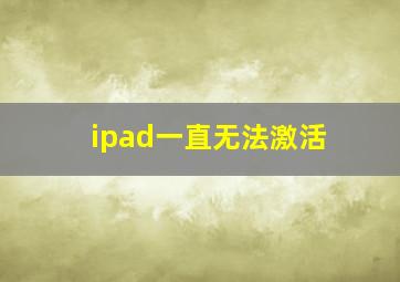 ipad一直无法激活