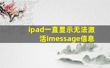 ipad一直显示无法激活imessage信息