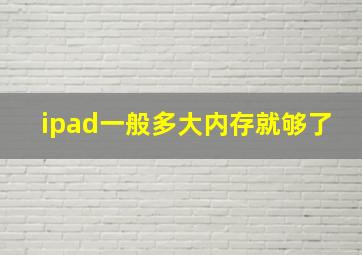 ipad一般多大内存就够了