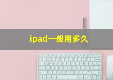 ipad一般用多久