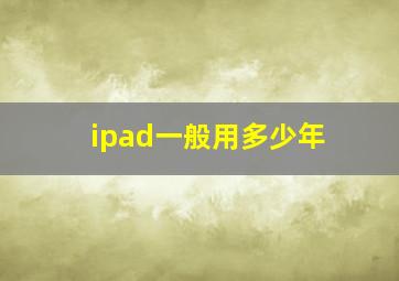 ipad一般用多少年