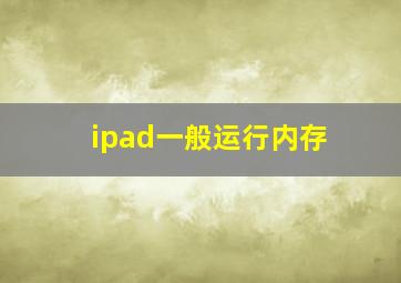 ipad一般运行内存