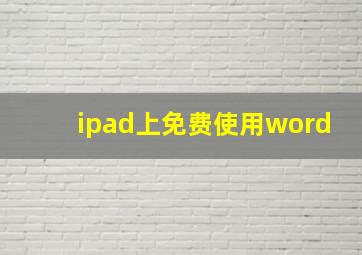 ipad上免费使用word