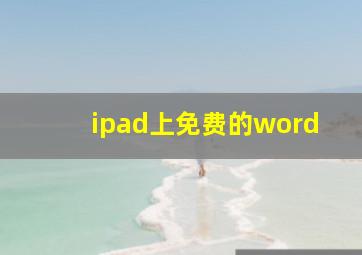 ipad上免费的word