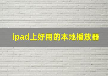 ipad上好用的本地播放器