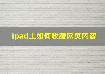 ipad上如何收藏网页内容