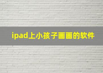 ipad上小孩子画画的软件