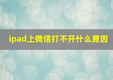 ipad上微信打不开什么原因