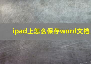 ipad上怎么保存word文档