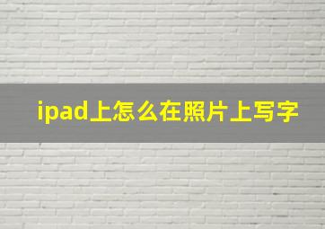 ipad上怎么在照片上写字