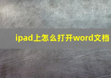 ipad上怎么打开word文档