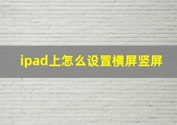 ipad上怎么设置横屏竖屏