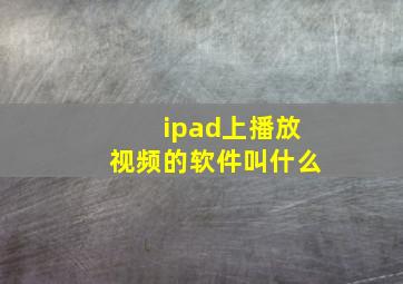 ipad上播放视频的软件叫什么