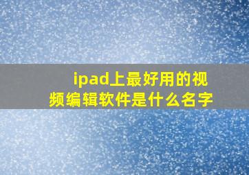 ipad上最好用的视频编辑软件是什么名字