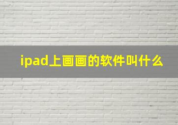 ipad上画画的软件叫什么