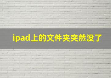 ipad上的文件夹突然没了