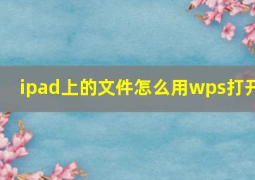 ipad上的文件怎么用wps打开