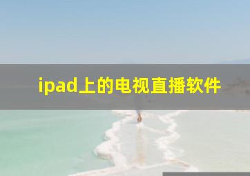 ipad上的电视直播软件