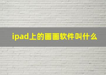 ipad上的画画软件叫什么