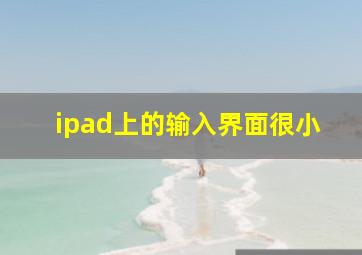 ipad上的输入界面很小