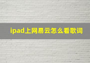 ipad上网易云怎么看歌词