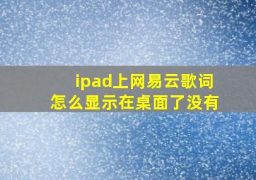 ipad上网易云歌词怎么显示在桌面了没有