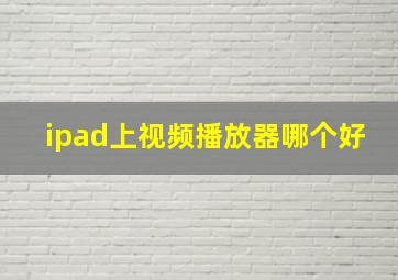 ipad上视频播放器哪个好