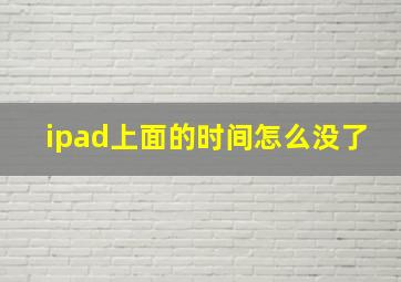 ipad上面的时间怎么没了