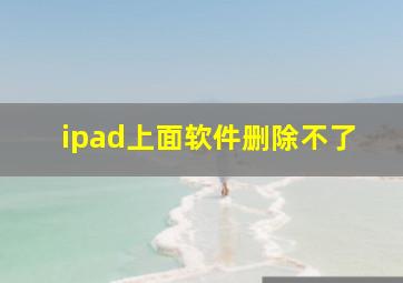 ipad上面软件删除不了