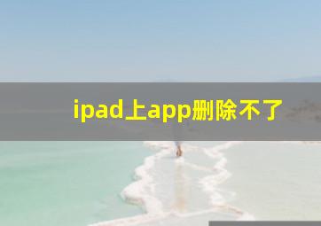 ipad上app删除不了