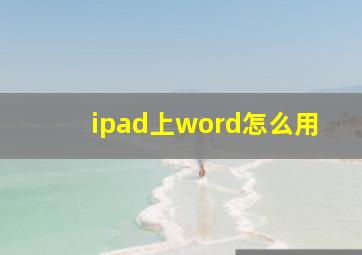 ipad上word怎么用